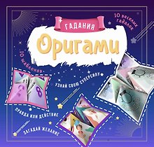 Outlines Оригами Гадания. Книга-Игра