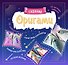 Outlines Оригами Гадания. Книга-Игра - 0