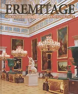 Eremitage. Geschichte der museumgebaude und sammlungen: Альбом на немецком языке