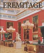 Eremitage. Geschichte der museumgebaude und sammlungen: Альбом на немецком языке