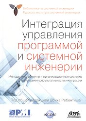 Интеграция управления программой и системной инженерии. Методы, инструменты и организационные системы для улучшения результативности интеграции