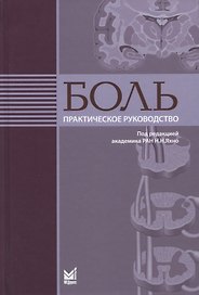 Боль. Практическое руководство