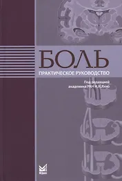 Боль. Практическое руководство