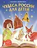 Чудеса России для детей (от 8 до 10 лет) - 0