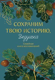 Сохраним твою историю, дедушка. Семейная книга воспоминаний
