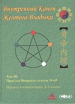 Внутренний Канон Желтого Владыки т.3 Простые Вопросы Статьи 31-65 (Аланов)
