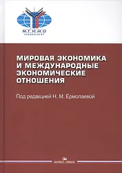 Мировая экономика и мировые экономические отношения. Учебное пособие