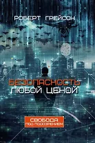 Безопасность любой ценой. Свобода под подозрением