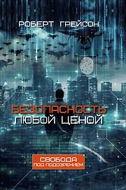 Безопасность любой ценой. Свобода под подозрением