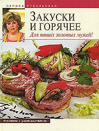 Закуски и горячее.Для наших золотых мужей!
