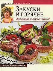 Закуски и горячее.Для наших золотых мужей!