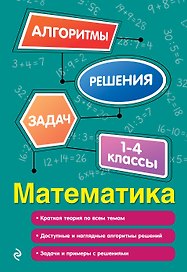 Математика. 1-4 классы