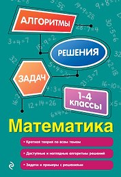 Математика. 1-4 классы