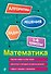 Математика. 1-4 классы - 0