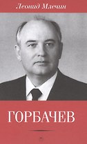 Горбачев