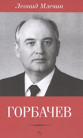 Горбачев