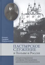 Пастырское служение в Польше и России священномученика Серафима (Остроумова), архиепископа Смоленского