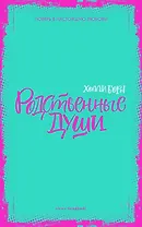 Родственные души