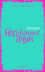 Родственные души
