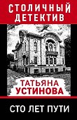 Сто лет пути - 0