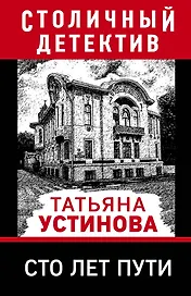 Сто лет пути