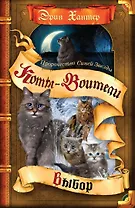 Пророчество Синей Звезды. Выбор