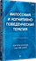 Философия и когнитивно-поведенческая терапия - 1