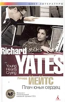 Плач юных сердец: Роман