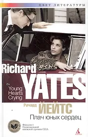 Плач юных сердец: Роман