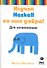 Изучай Haskell во имя добра! - 1