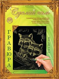 Гравюра Сделай сам Еноты Серебро (А-4) (210х297) (упаковка)