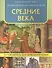 Средние века: путеводитель для любознательных - 0