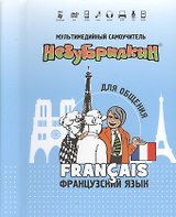 Мультимедийный самоучитель Незубрилкин Франц. яз. для общения (+DVD)