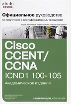 Официальное руководство Cisco по подготовке к сертификационным экзаменам CCENT/CCNA ICND1 100-105, а