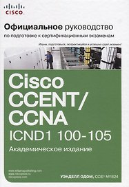 Официальное руководство Cisco по подготовке к сертификационным экзаменам CCENT/CCNA ICND1 100-105, а