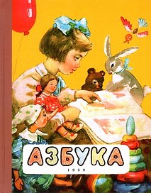 Азбука. 1959 год