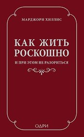 Как жить роскошно и при этом не разориться (ISBN 978-5-699-69192-0 в суперобложке)