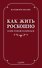 Как жить роскошно и при этом не разориться (ISBN 978-5-699-69192-0 в суперобложке) - 0