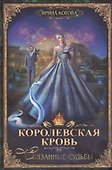 Королевская кровь-4: Связанные судьбы - 0