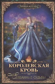 Королевская кровь-4: Связанные судьбы