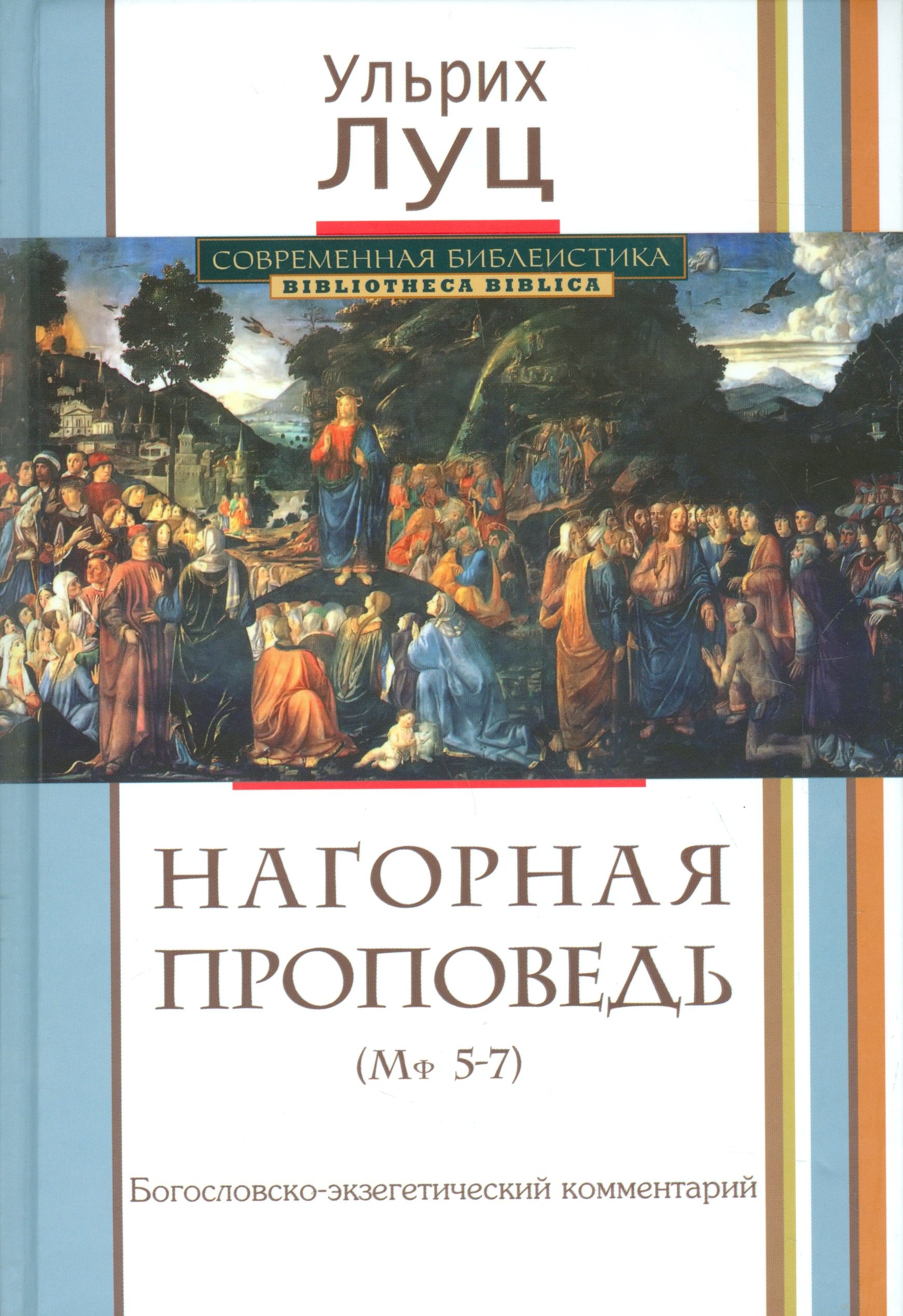 

Нагорная проповедь. (Мф 5-7). Богословско-экзегетический комментарий