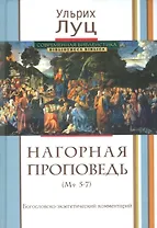 Нагорная проповедь. (Мф 5-7). Богословско-экзегетический комментарий