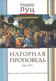Нагорная проповедь. (Мф 5-7). Богословско-экзегетический комментарий