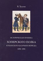Историческая хроника Хоперского полка Кубанского казачьего войска 1696-1896