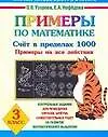 Примеры по математике, 3 класс: Счет в пределах 1000. Примеры на все действия