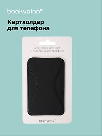Картхолдер подставка для телефона (черный) (6,5х10) (12-18031-202505-S75)