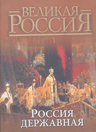 Россия державная