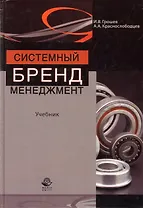 Системный бренд-менеджмент. Учебник
