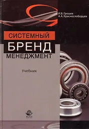 Системный бренд-менеджмент. Учебник
