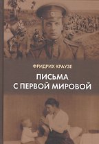 Письма с первой мировой